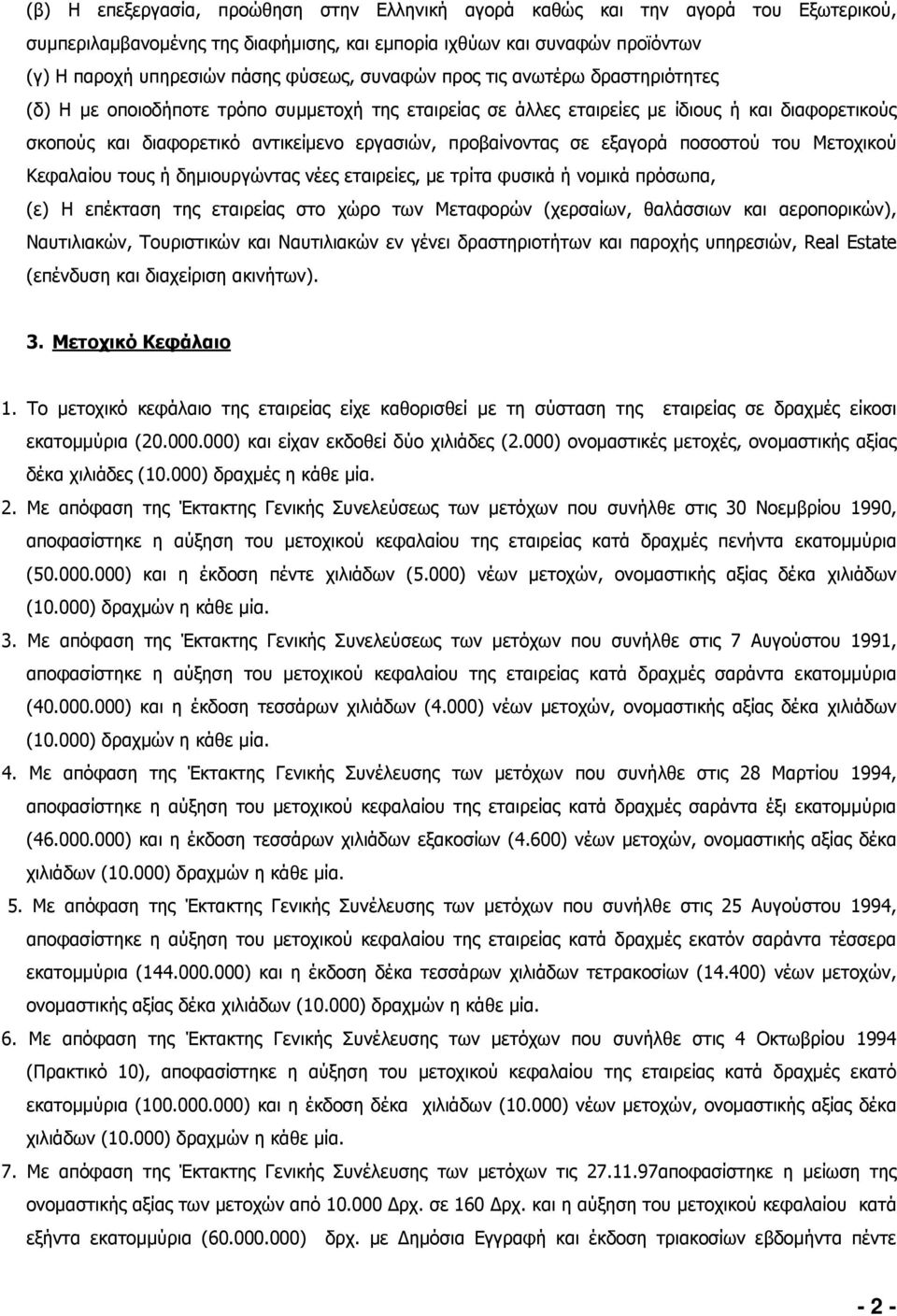 σε εξαγορά ποσοστού του Μετοχικού Κεφαλαίου τους ή δηµιουργώντας νέες εταιρείες, µε τρίτα φυσικά ή νοµικά πρόσωπα, (ε) Η επέκταση της εταιρείας στο χώρο των Μεταφορών (χερσαίων, θαλάσσιων και