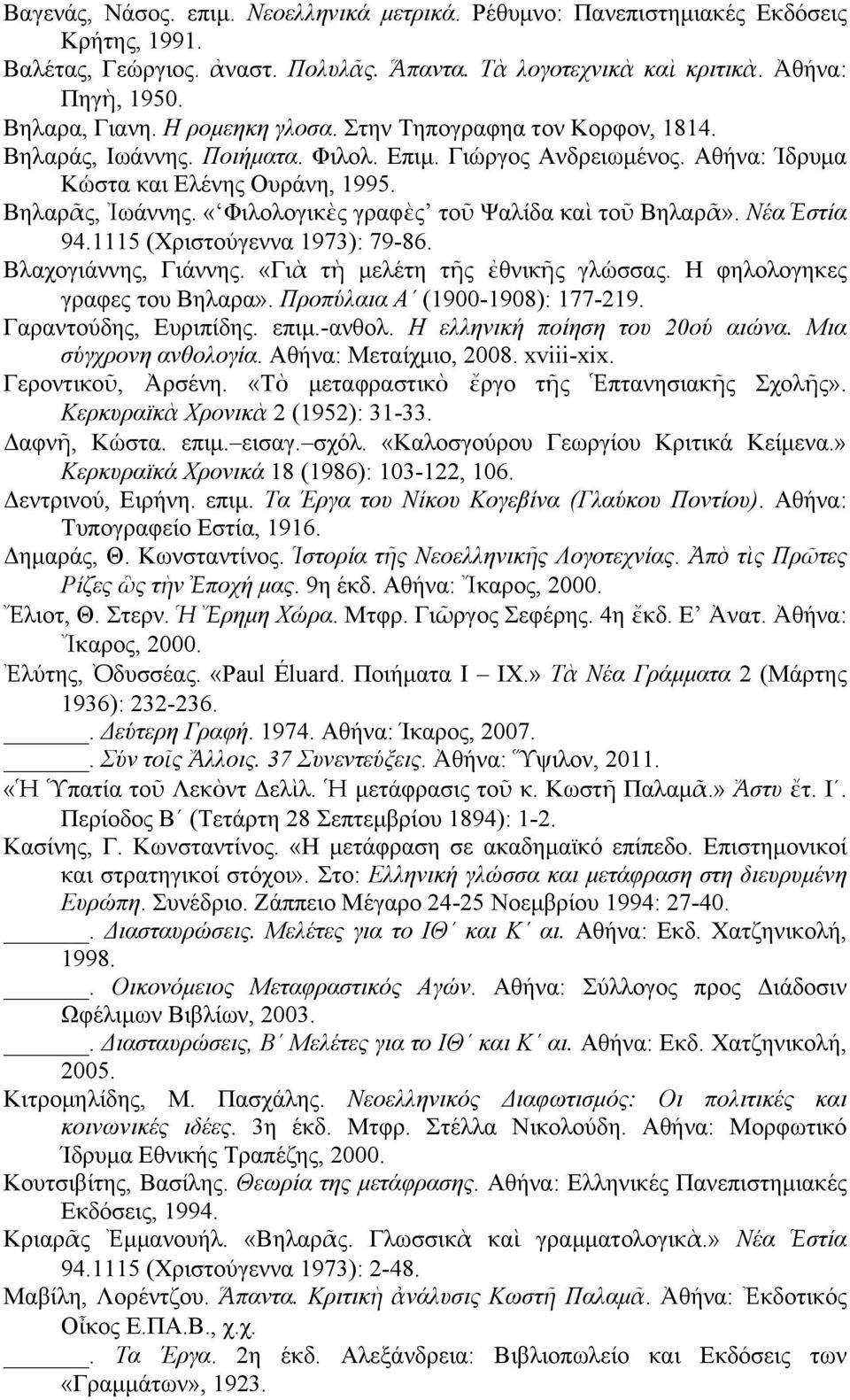 «Φιλολογικὲς γραφὲς τοῦ Ψαλίδα καὶ τοῦ Βηλαρᾶ». Νέα Ἑστία 94.1115 (Χριστούγεννα 1973): 79-86. Βλαχογιάννης, Γιάννης. «Γιὰ τὴ µελέτη τῆς ἐθνικῆς γλώσσας. Η φηλολογηκες γραφες του Βηλαρα».