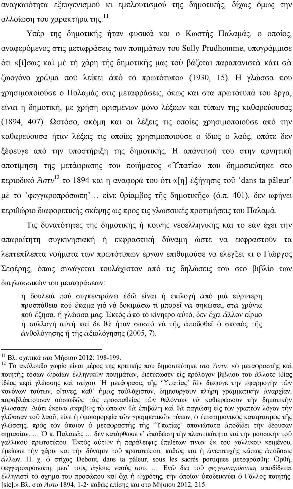 παραπανιστὰ κάτι σὰ ζωογόνο χρῶµα ποὺ λείπει ἀπὸ τὸ πρωτότυπο» (1930, 15).