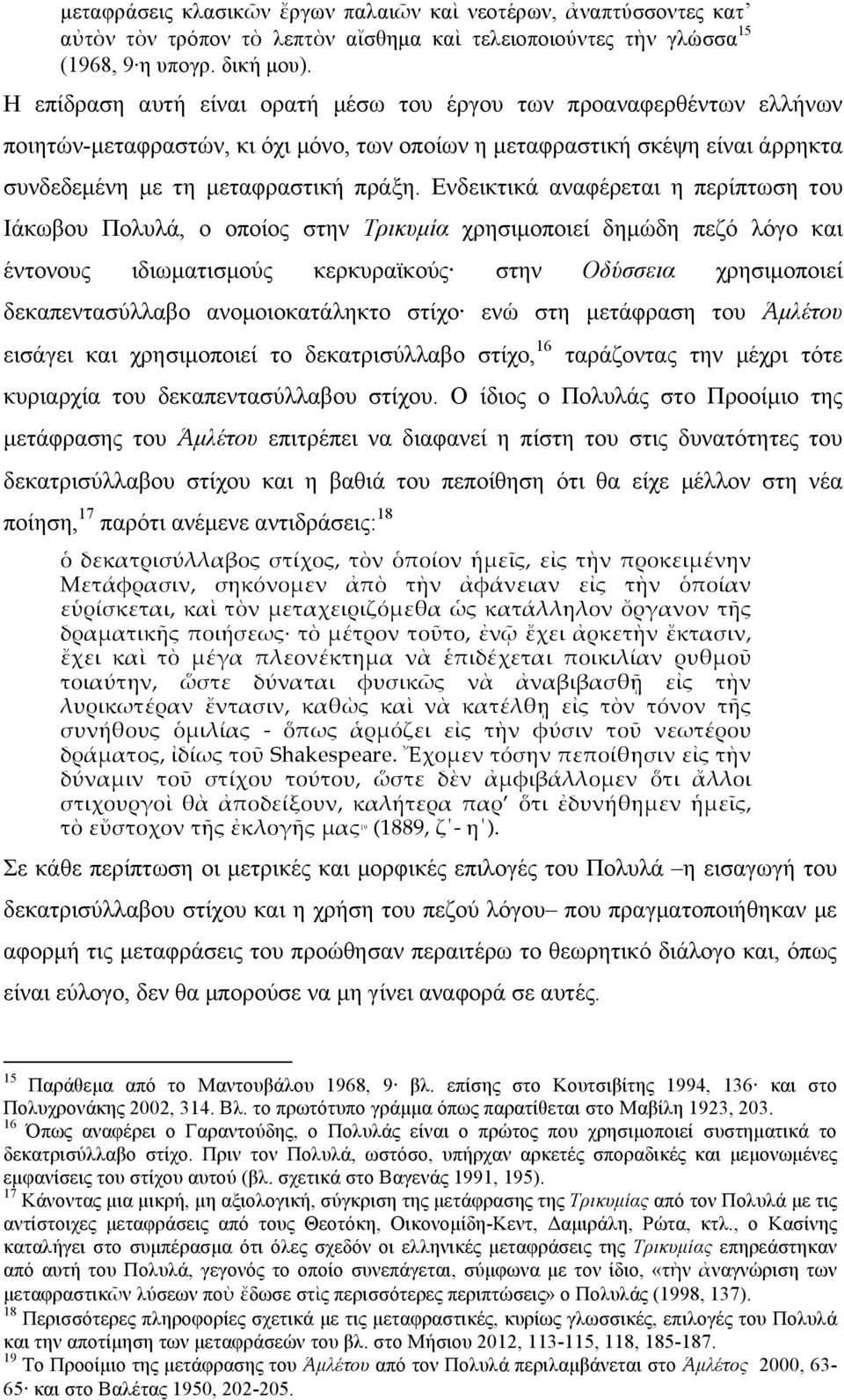 Ενδεικτικά αναφέρεται η περίπτωση του Ιάκωβου Πολυλά, ο οποίος στην Τρικυµία χρησιµοποιεί δηµώδη πεζό λόγο και έντονους ιδιωµατισµούς κερκυραϊκούς στην Οδύσσεια χρησιµοποιεί δεκαπεντασύλλαβο