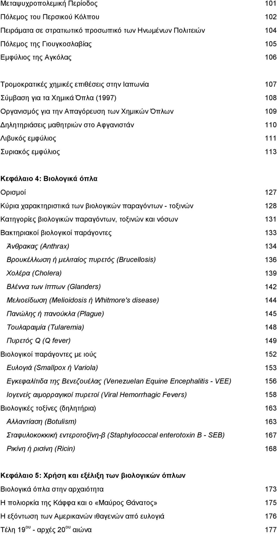 εµφύλιος 113 Κεφάλαιο 4: Βιολογικά όπλα Ορισµοί 127 Κύρια χαρακτηριστικά των βιολογικών παραγόντων - τοξινών 128 Κατηγορίες βιολογικών παραγόντων, τοξινών και νόσων 131 Βακτηριακοί βιολογικοί