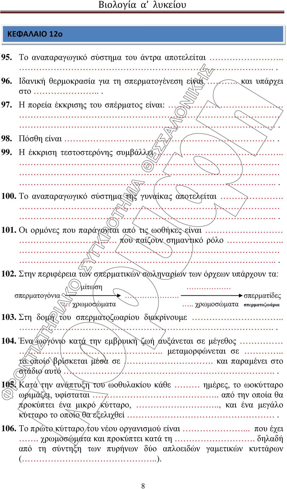 Στην περιφέρεια των σπερματικών σωληναρίων των όρχεων υπάρχουν τα: μίτωση σπερματογόνια. σπερματίδες χρωμοσώματα.. χρωμοσώματα σπερματοζωάρια 103. Στη δομή του σπερματοζωαρίου διακρίνουμε.. 104.