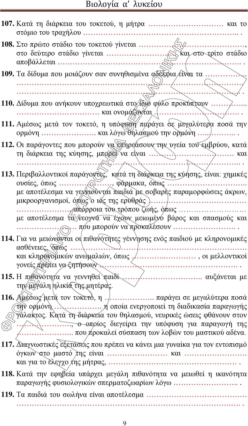 Αμέσως μετά τον τοκετό, η υπόφυση παράγει σε μεγαλύτερα ποσά την ορμόνη. και λόγω θηλασμού την ορμόνη..... 112.