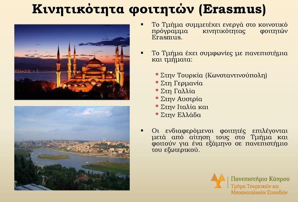 Το Τμήμα έχει συμφωνίες με πανεπιστήμια και τμήματα: * Στην Τουρκία (Κωνσταντινούπολη) * Στη Γερμανία