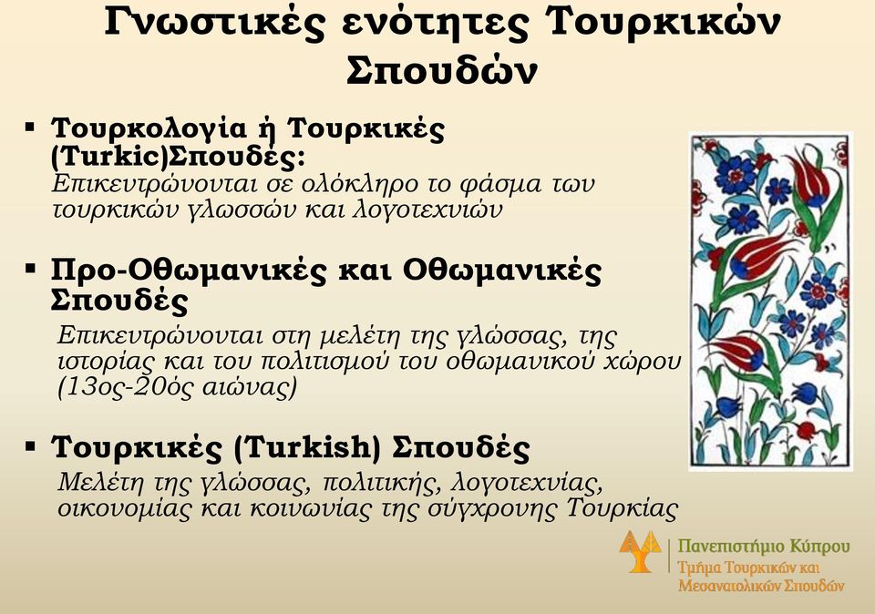 μελέτη της γλώσσας, της ιστορίας και του πολιτισμού του οθωμανικού χώρου (13ος-20ός αιώνας) Τουρκικές