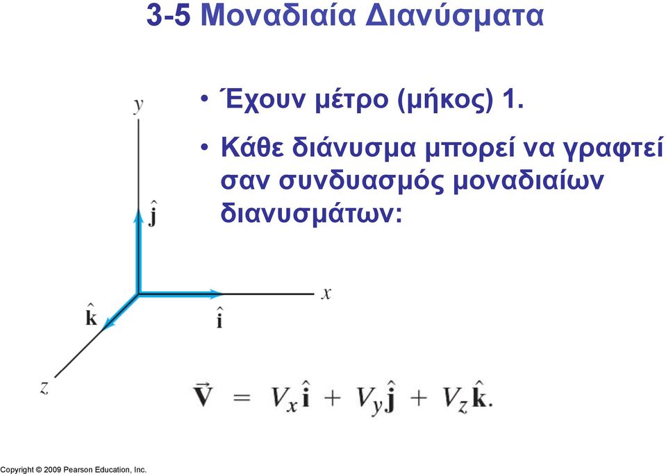 Κάθε διάνυσµα µπορεί να γραφτεί σαν