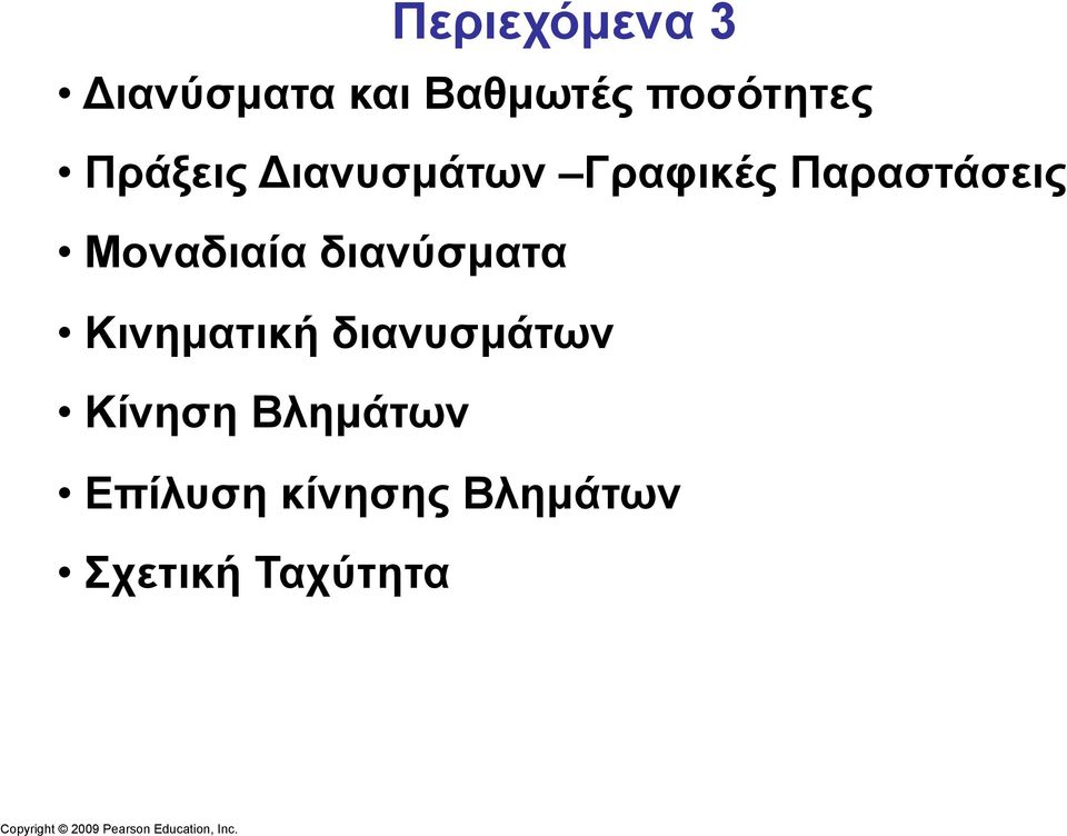 Κινηµατική διανυσµάτων Κίνηση Βληµάτων Επίλυση κίνησης