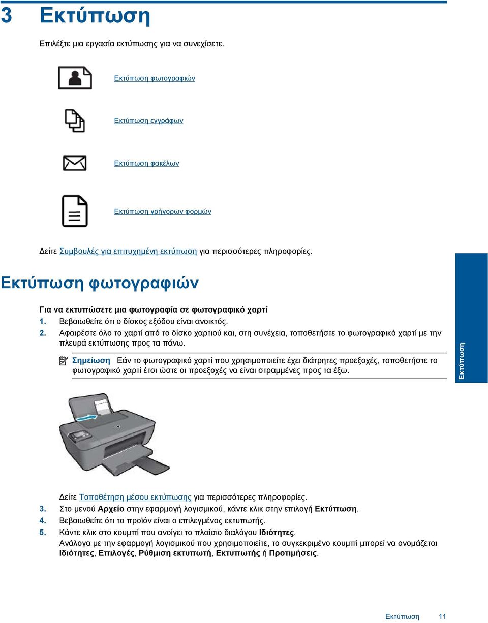 Εκτύπωση φωτογραφιών Για να εκτυπώσετε μια φωτογραφία σε φωτογραφικό χαρτί 1. Βεβαιωθείτε ότι ο δίσκος εξόδου είναι ανοικτός. 2.