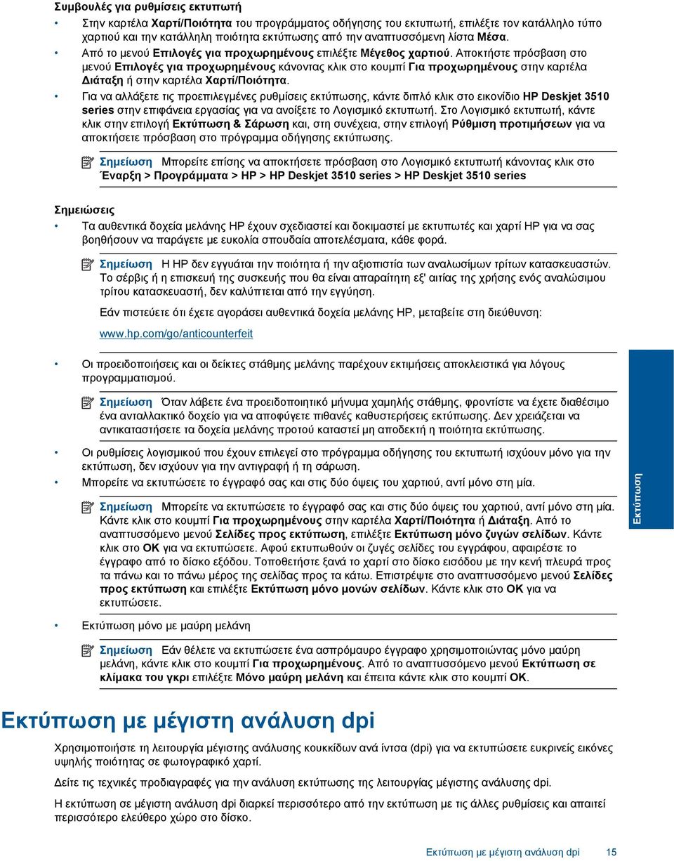 Αποκτήστε πρόσβαση στο μενού Επιλογές για προχωρημένους κάνοντας κλικ στο κουμπί Για προχωρημένους στην καρτέλα Διάταξη ή στην καρτέλα Χαρτί/Ποιότητα.