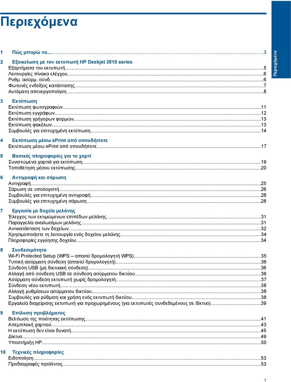 ..14 4 Εκτύπωση μέσω eprint από οπουδήποτε Εκτύπωση μέσω eprint από οπουδήποτε...17 5 Βασικές πληροφορίες για το χαρτί Συνιστώμενα χαρτιά για εκτύπωση...19 Τοποθέτηση μέσου εκτύπωσης.