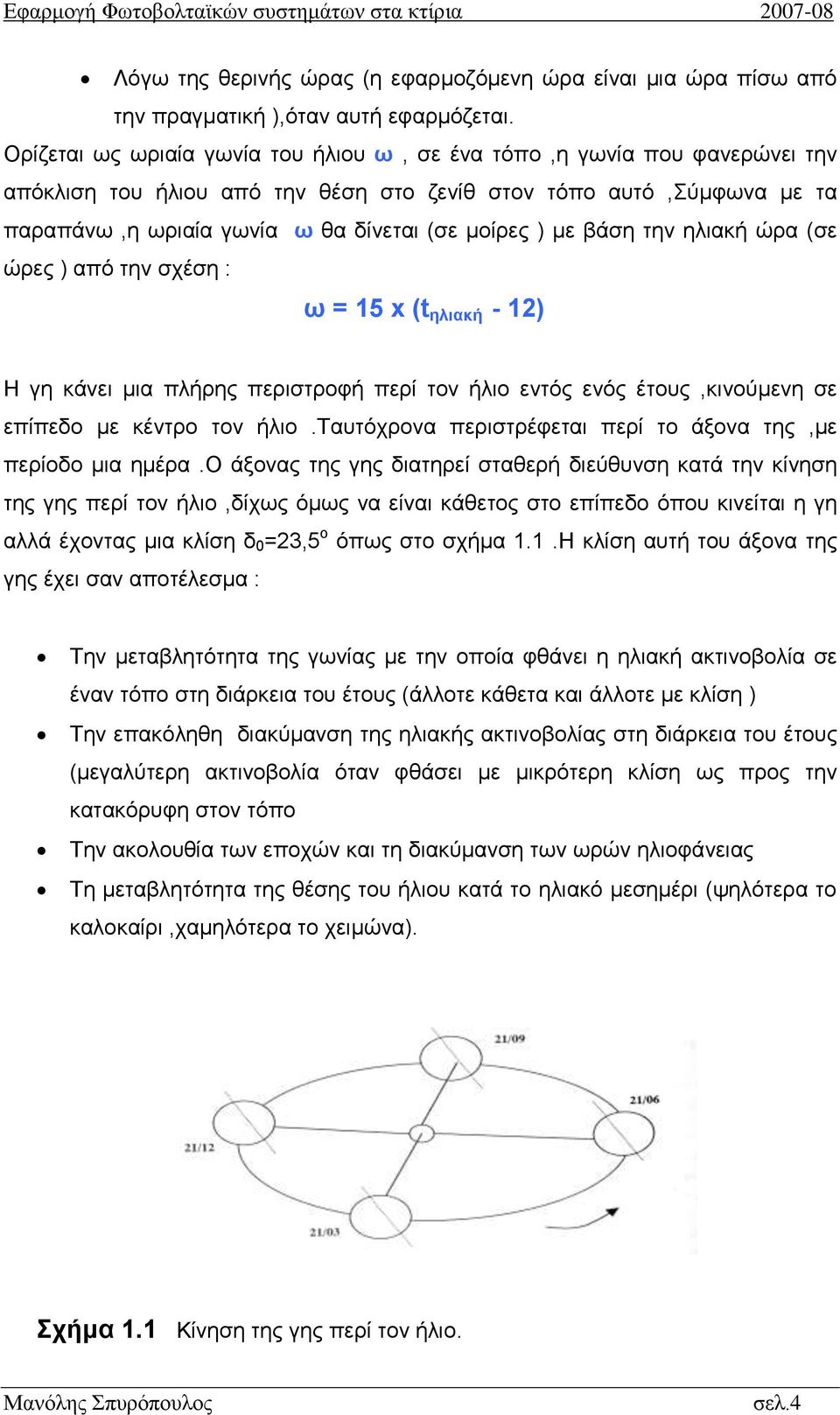 βάση την ηλιακή ώρα (σε ώρες ) από την σχέση : ω = 15 x (t ηλιακή - 12) Η γη κάνει μια πλήρης περιστροφή περί τον ήλιο εντός ενός έτους,κινούμενη σε επίπεδο με κέντρο τον ήλιο.