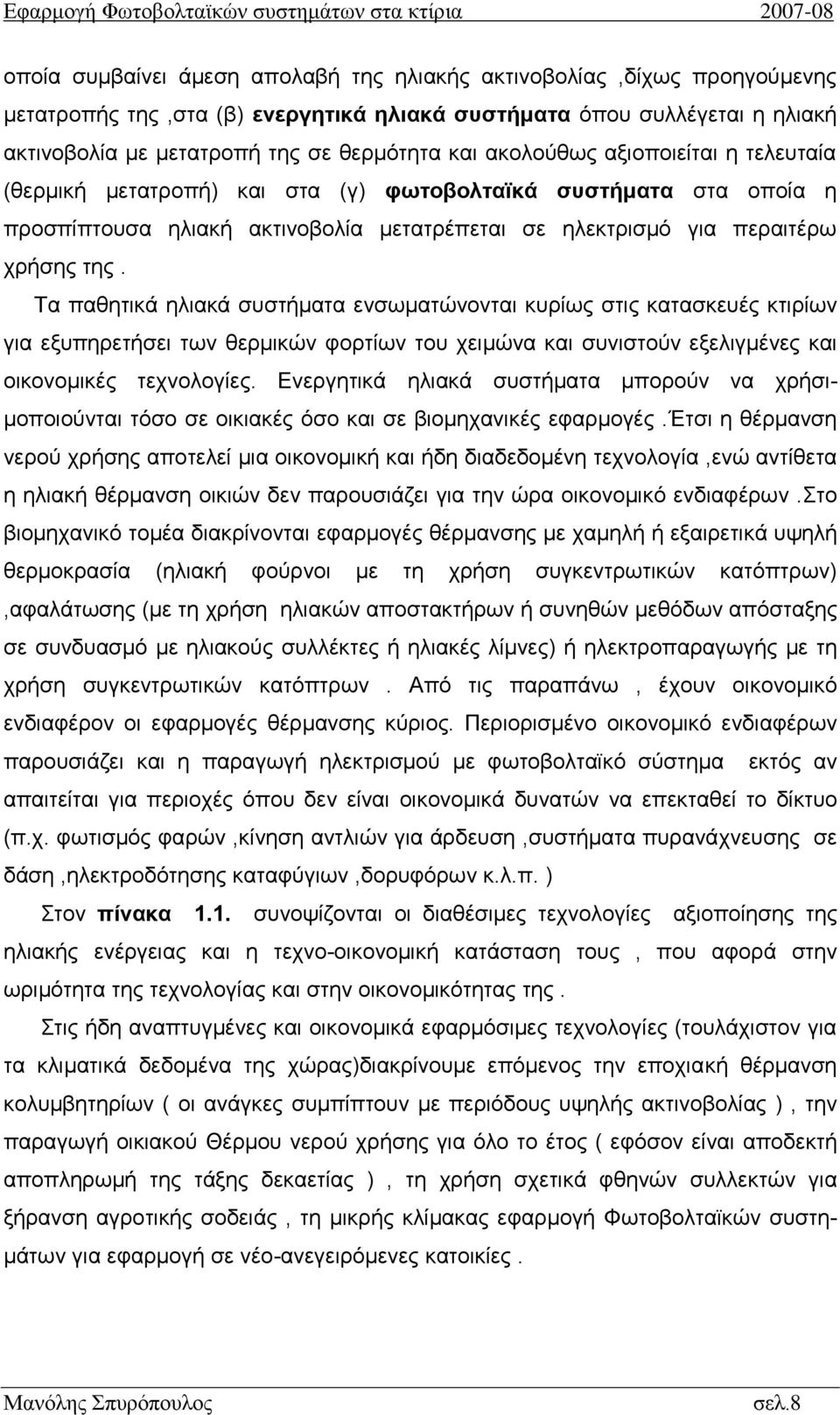 Τα παθητικά ηλιακά συστήματα ενσωματώνονται κυρίως στις κατασκευές κτιρίων για εξυπηρετήσει των θερμικών φορτίων του χειμώνα και συνιστούν εξελιγμένες και οικονομικές τεχνολογίες.