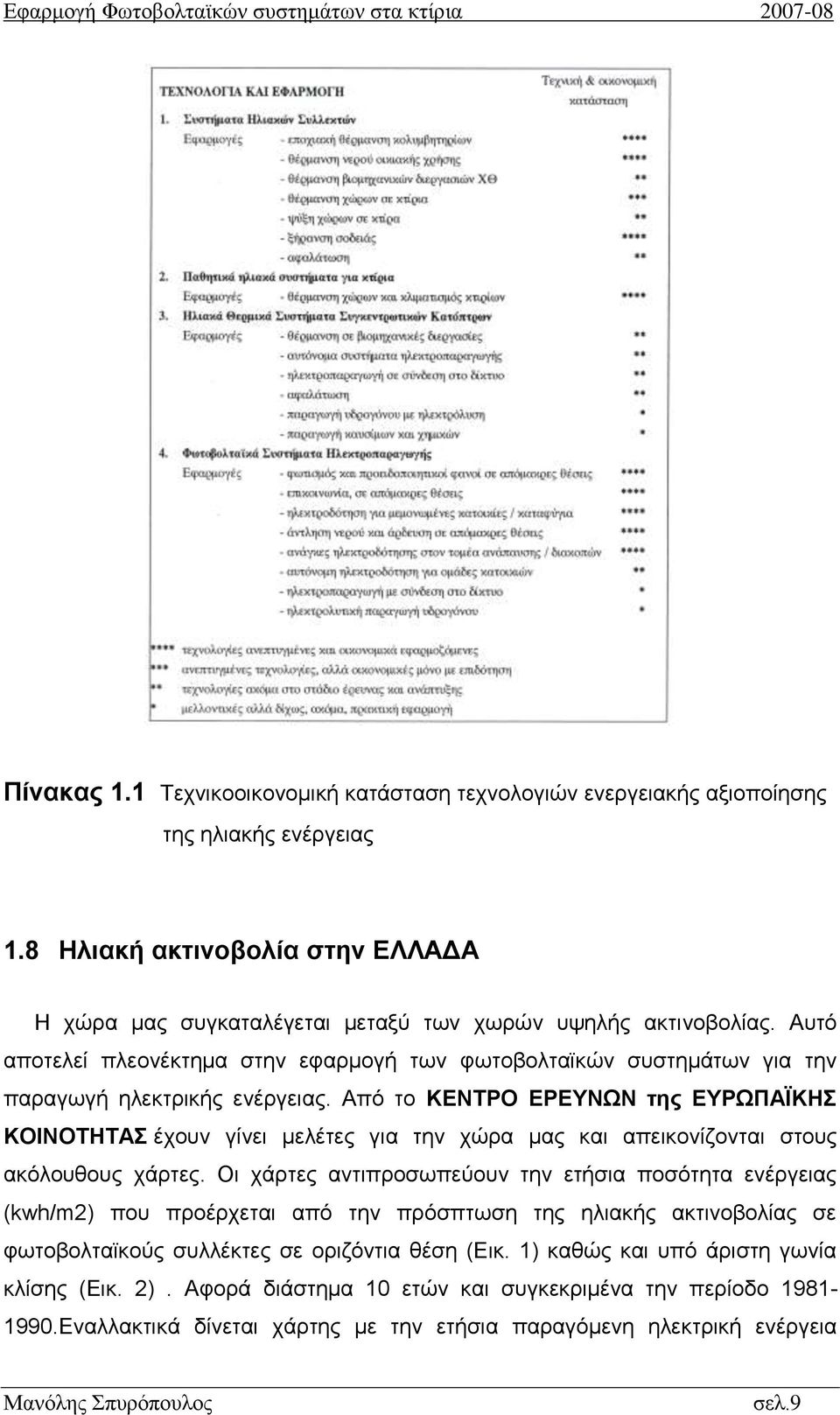 Από το ΚΕΝΤΡΟ ΕΡΕΥΝΩΝ της ΕΥΡΩΠΑΪΚΗΣ ΚΟΙΝΟΤΗΤΑΣ έχουν γίνει μελέτες για την χώρα μας και απεικονίζονται στους ακόλουθους χάρτες.