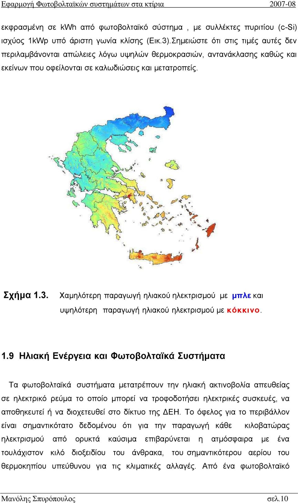 Χαμηλότερη παραγωγή ηλιακού ηλεκτρισμού με μπλε και υψηλότερη παραγωγή ηλιακού ηλεκτρισμού με κόκκινο. 1.