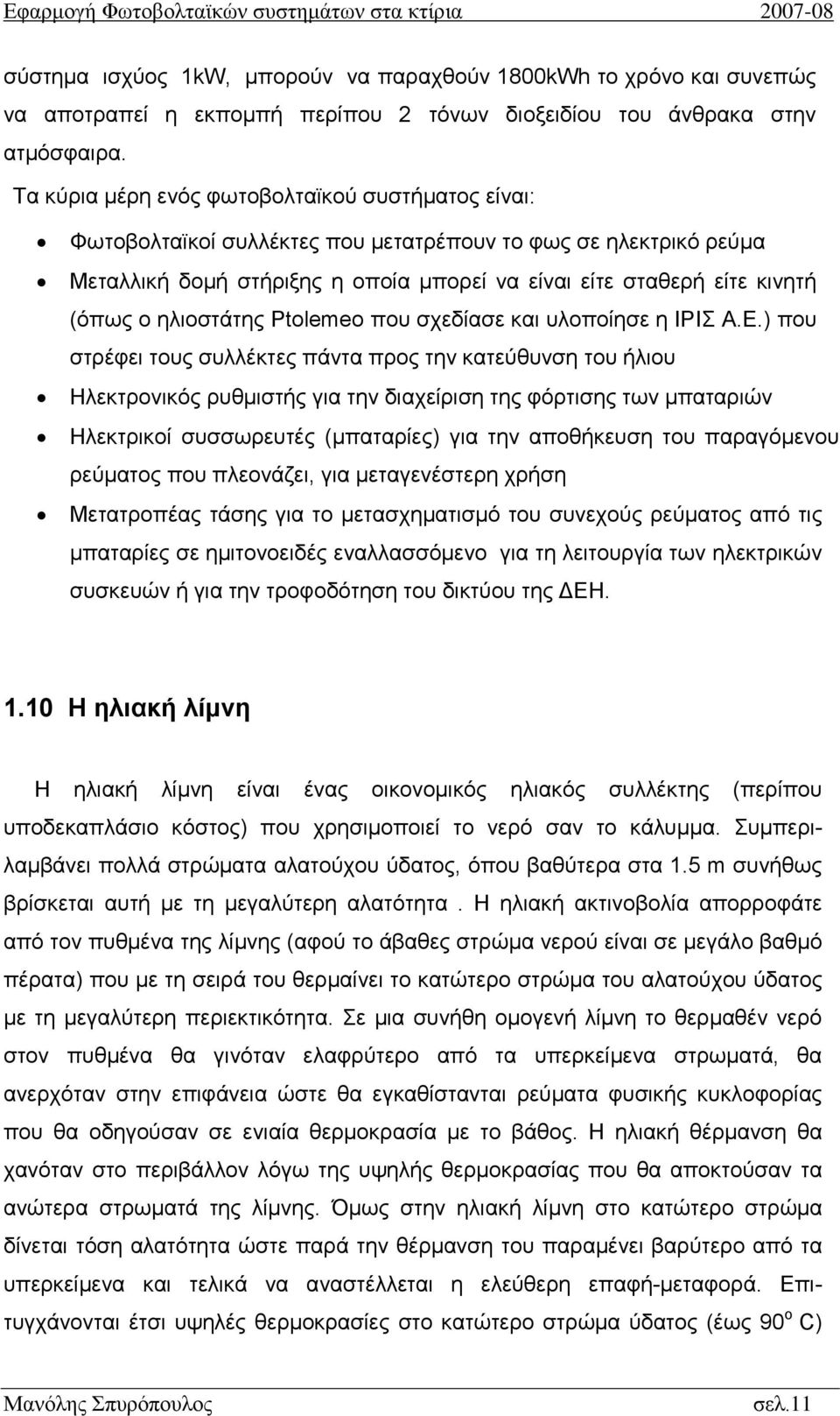 ηλιοστάτης Ptolemeo που σχεδίασε και υλοποίησε η ΙΡΙΣ Α.Ε.