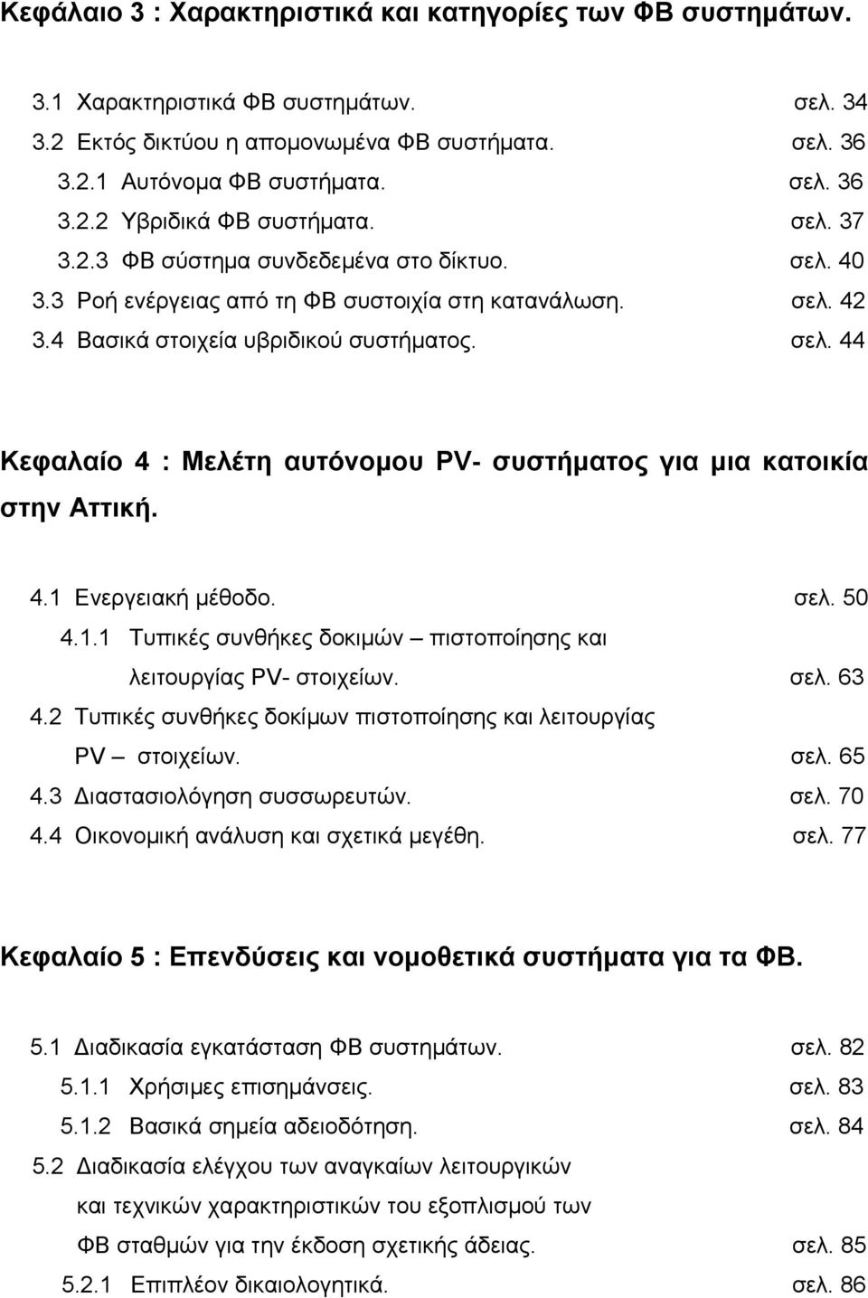 4.1 Ενεργειακή μέθοδο. σελ. 50 4.1.1 Τυπικές συνθήκες δοκιμών πιστοποίησης και λειτουργίας PV- στοιχείων. σελ. 63 4.2 Τυπικές συνθήκες δοκίμων πιστοποίησης και λειτουργίας PV στοιχείων. σελ. 65 4.