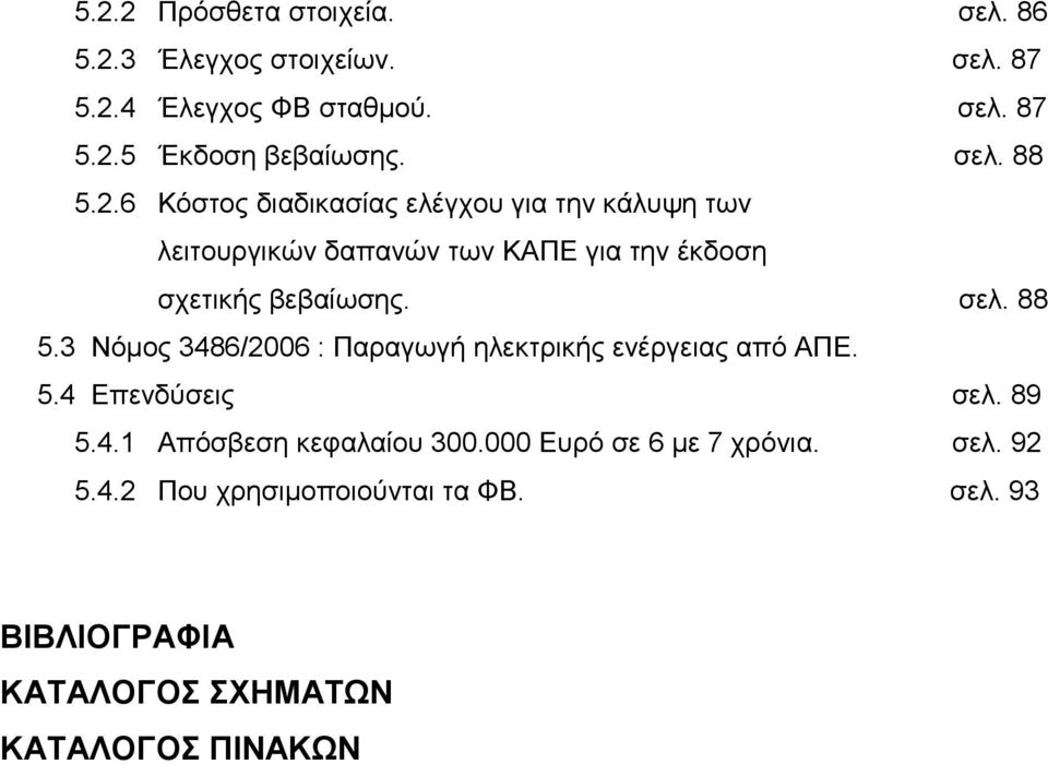 σελ. 88 5.3 Νόμος 3486/2006 : Παραγωγή ηλεκτρικής ενέργειας από ΑΠΕ. 5.4 Επενδύσεις σελ. 89 5.4.1 Απόσβεση κεφαλαίου 300.