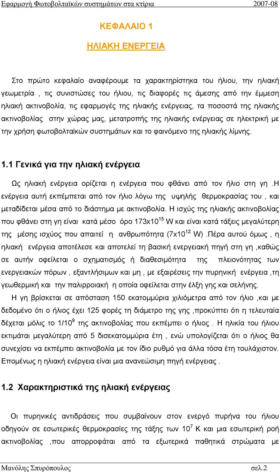 λίμνης. 1.1 Γενικά για την ηλιακή ενέργεια Ως ηλιακή ενέργεια ορίζεται η ενέργεια που φθάνει από τον ήλιο στη γη.