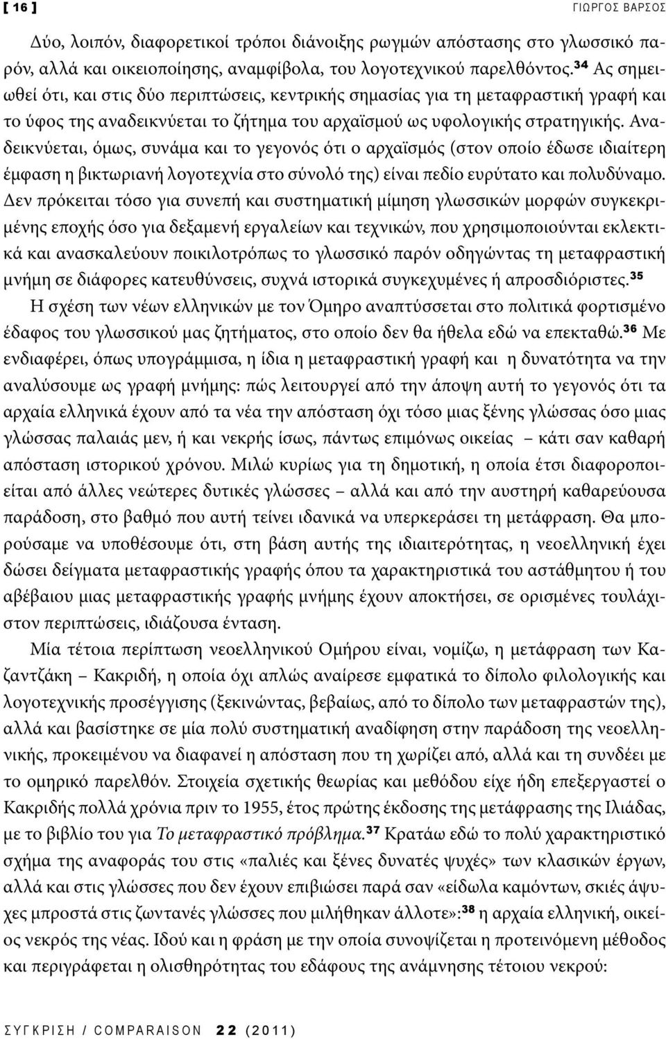 Αναδεικνύεται, όμως, συνάμα και το γεγονός ότι ο αρχαϊσμός (στον οποίο έδωσε ιδιαίτερη έμφαση η βικτωριανή λογοτεχνία στο σύνολό της) είναι πεδίο ευρύτατο και πολυδύναμο.