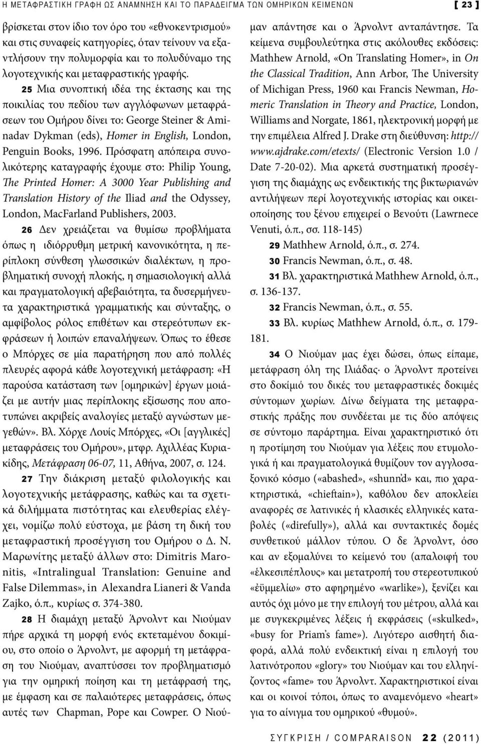 25 Μια συνοπτική ιδέα της έκτασης και της ποικιλίας του πεδίου των αγγλόφωνων μεταφράσεων του Ομήρου δίνει το: George Steiner & Aminadav Dykman (eds), Homer in English, London, Penguin Books, 1996.