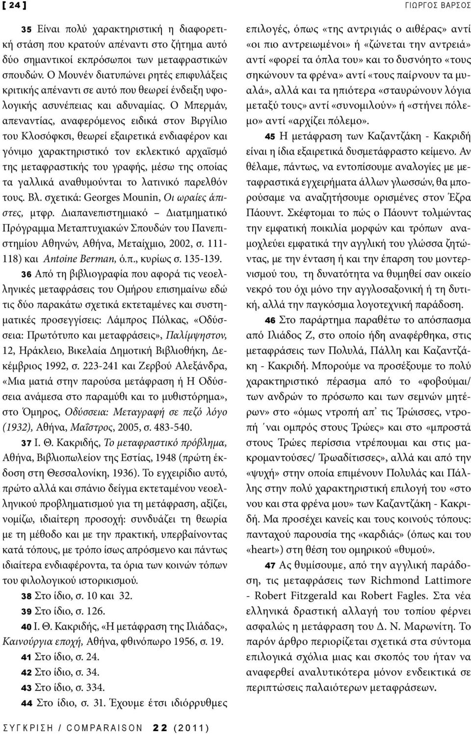 Ο Μπερ μάν, απεναντίας, αναφερόμενος ειδικά στον Βιργίλιο του Κλοσόφκσι, θεωρεί εξαιρετικά ενδιαφέρον και γόνιμο χαρακτηριστικό τον εκλεκτικό αρχαϊσμό της μεταφραστικής του γραφής, μέσω της οποίας τα