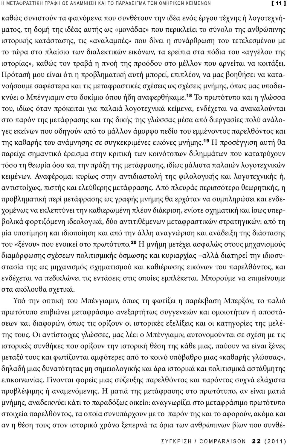 του «αγγέλου της ιστορίας», καθώς τον τραβά η πνοή της προόδου στο μέλλον που αρνείται να κοιτάξει.