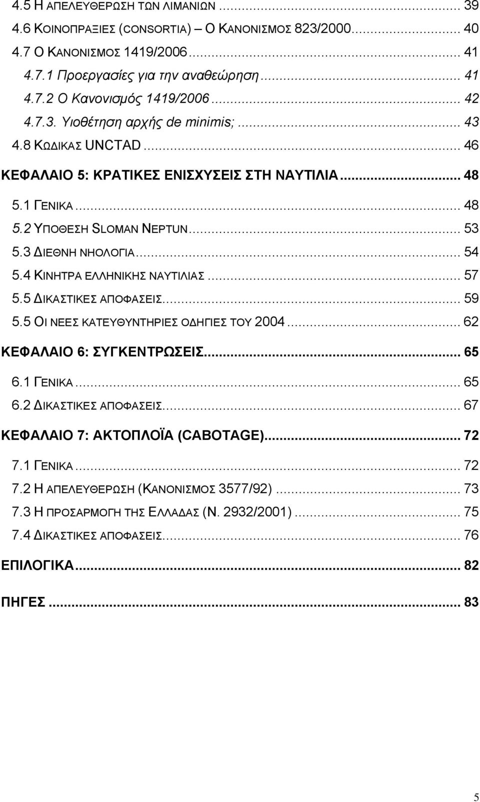 4 ΚΙΝΗΤΡΑ ΕΛΛΗΝΙΚΗΣ ΝΑΥΤΙΛΙΑΣ... 57 5.5 ΔΙΚΑΣΤΙΚΕΣ ΑΠΟΦΑΣΕΙΣ... 59 5.5 ΟΙ ΝΕΕΣ ΚΑΤΕΥΘΥΝΤΗΡΙΕΣ ΟΔΗΓΙΕΣ ΤΟΥ 2004... 62 ΚΕΦΑΛΑΙΟ 6: ΣΥΓΚΕΝΤΡΩΣΕΙΣ... 65 6.1 ΓΕΝΙΚΑ... 65 6.2 ΔΙΚΑΣΤΙΚΕΣ ΑΠΟΦΑΣΕΙΣ.