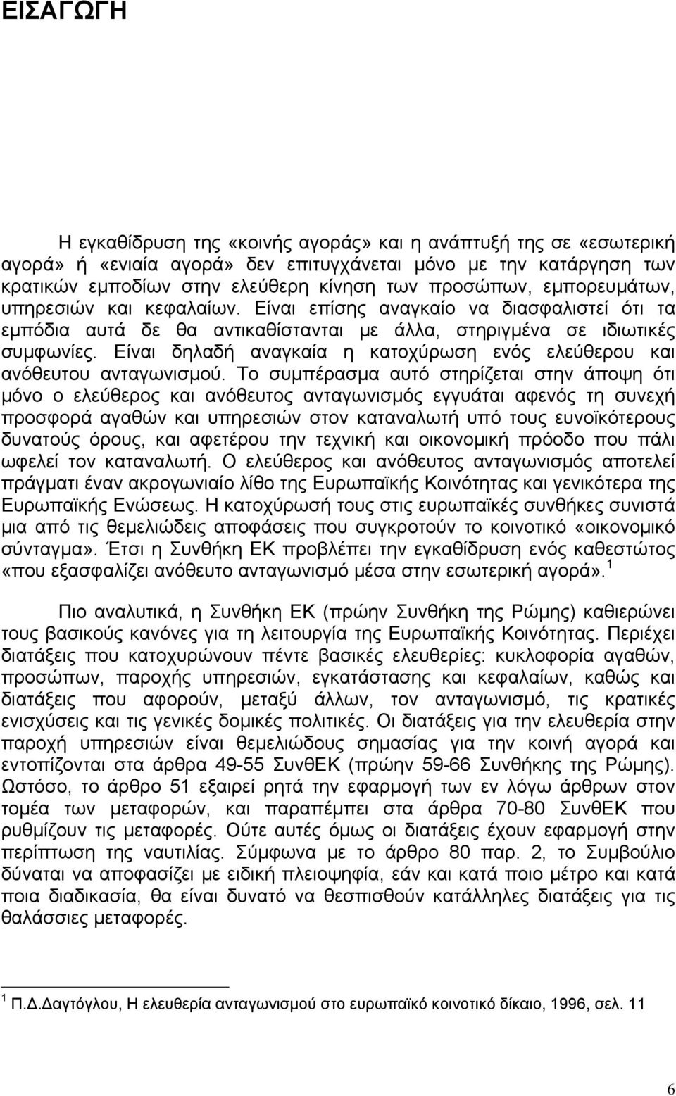 Είναι δηλαδή αναγκαία η κατοχύρωση ενός ελεύθερου και ανόθευτου ανταγωνισμού.