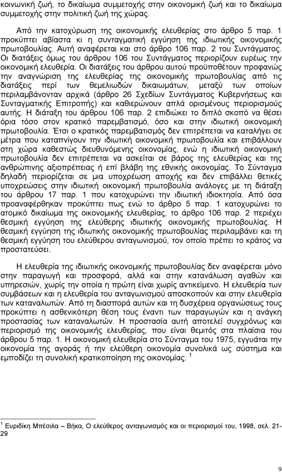 Οι διατάξεις όμως του άρθρου 106 του Συντάγματος περιορίζουν ευρέως την οικονομική ελευθερία.