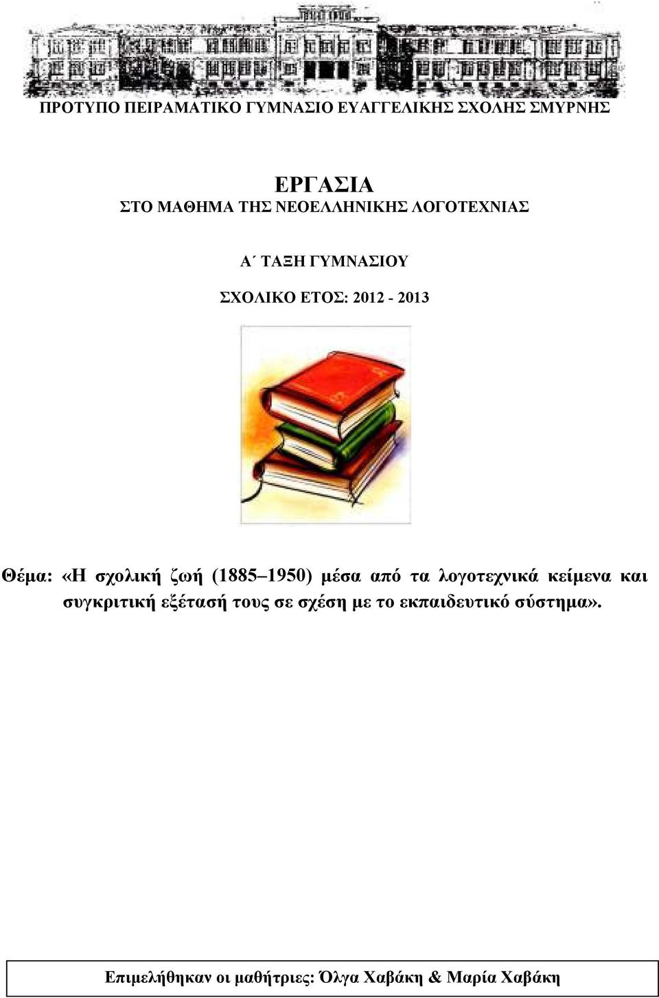 ζωή (1885 1950) µέσα από τα λογοτεχνικά κείµενα και συγκριτική εξέτασή τους σε