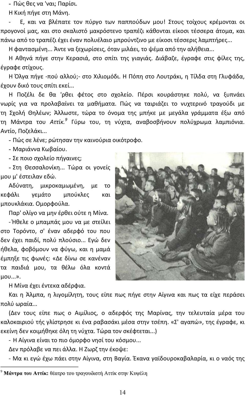 .. Η φαντασμένη... Άντε να ξεχωρίσεις, όταν μιλάει, το ψέμα από την αλήθεια... Η Αθηνά πήγε στην Κερασιά, στο σπίτι της γιαγιάς. Διάβαζε, έγραφε στις φίλες της, έγραφε στίχους.