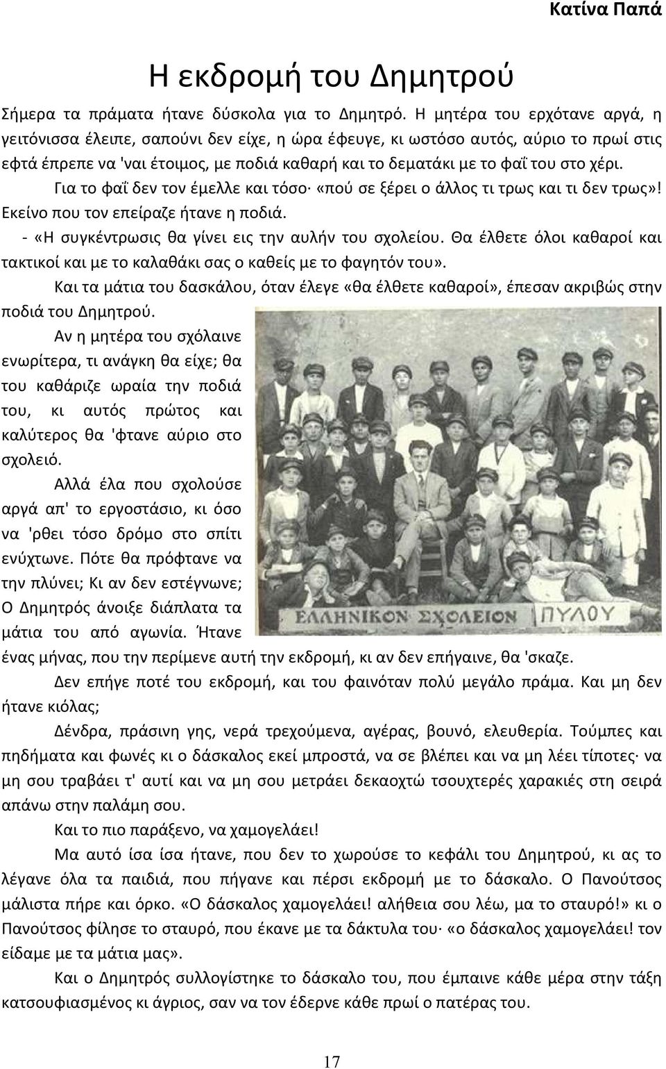 χέρι. Για το φαΐ δεν τον έμελλε και τόσο «πού σε ξέρει ο άλλος τι τρως και τι δεν τρως»! Εκείνο που τον επείραζε ήτανε η ποδιά. - «Η συγκέντρωσις θα γίνει εις την αυλήν του σχολείου.