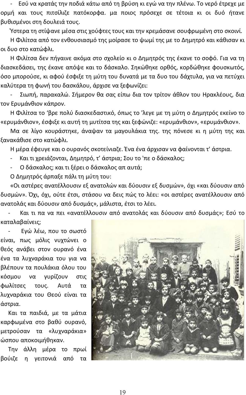 Η Φιλίτσα δεν πήγαινε ακόμα στο σχολείο κι ο Δημητρός της έκανε το σοφό. Για να τη διασκεδάσει, της έκανε απόψε και το δάσκαλο.