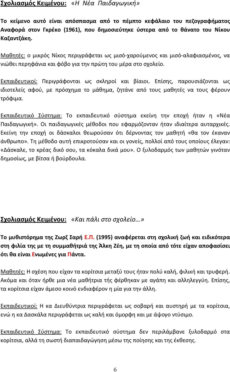 Εκπαιδευτικοί: Περιγράφονται ως σκληροί και βίαιοι. Επίσης, παρουσιάζονται ως ιδιοτελείς αφού, με πρόσχημα το μάθημα, ζητάνε από τους μαθητές να τους φέρουν τρόφιμα.