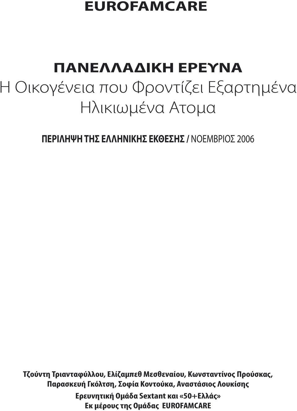 Ελίζαμπεθ Μεσθεναίου, Κωνσταντίνος Προύσκας, Παρασκευή Γκόλτση, Σοφία Κοντούκα,