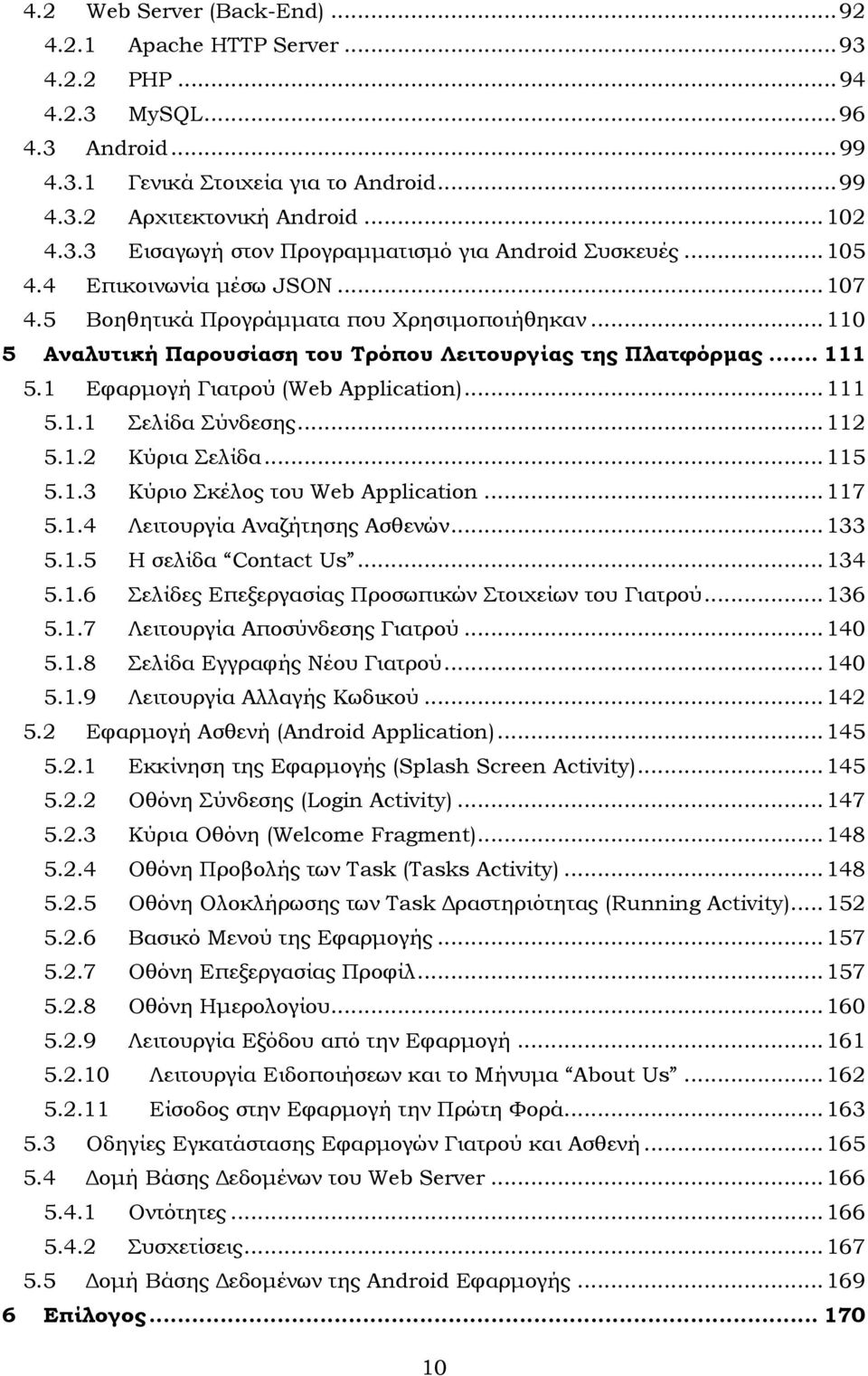 1 Εφαρµογή Γιατρού (Web Application)... 111 5.1.1 Σελίδα Σύνδεσης... 112 5.1.2 Κύρια Σελίδα... 115 5.1.3 Κύριο Σκέλος του Web Application... 117 5.1.4 Λειτουργία Αναζήτησης Ασθενών... 133 5.1.5 Η σελίδα Contact Us.