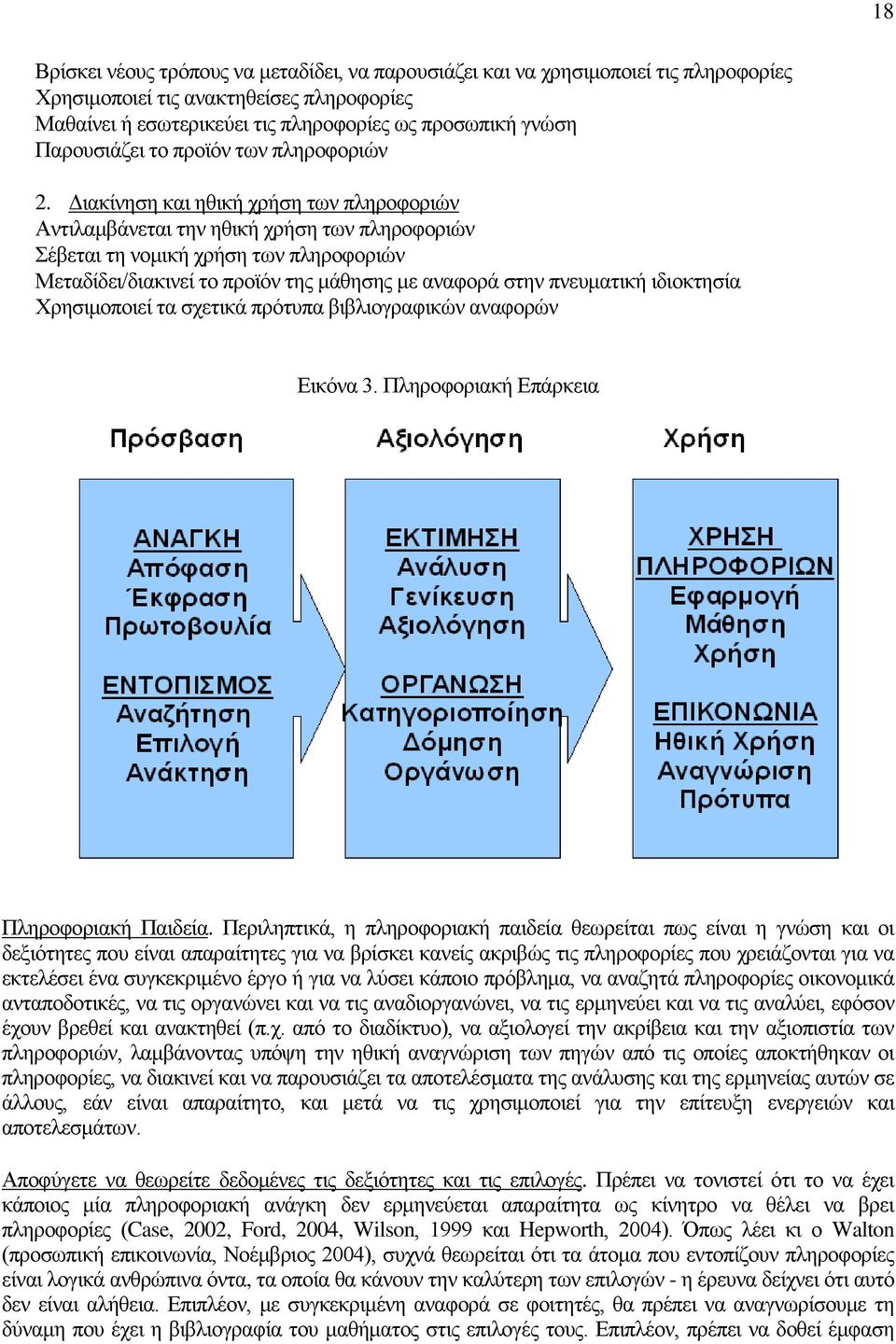 Διακίνηση και ηθική χρήση των πληροφοριών Αντιλαμβάνεται την ηθική χρήση των πληροφοριών Σέβεται τη νομική χρήση των πληροφοριών Μεταδίδει/διακινεί το προϊόν της μάθησης με αναφορά στην πνευματική