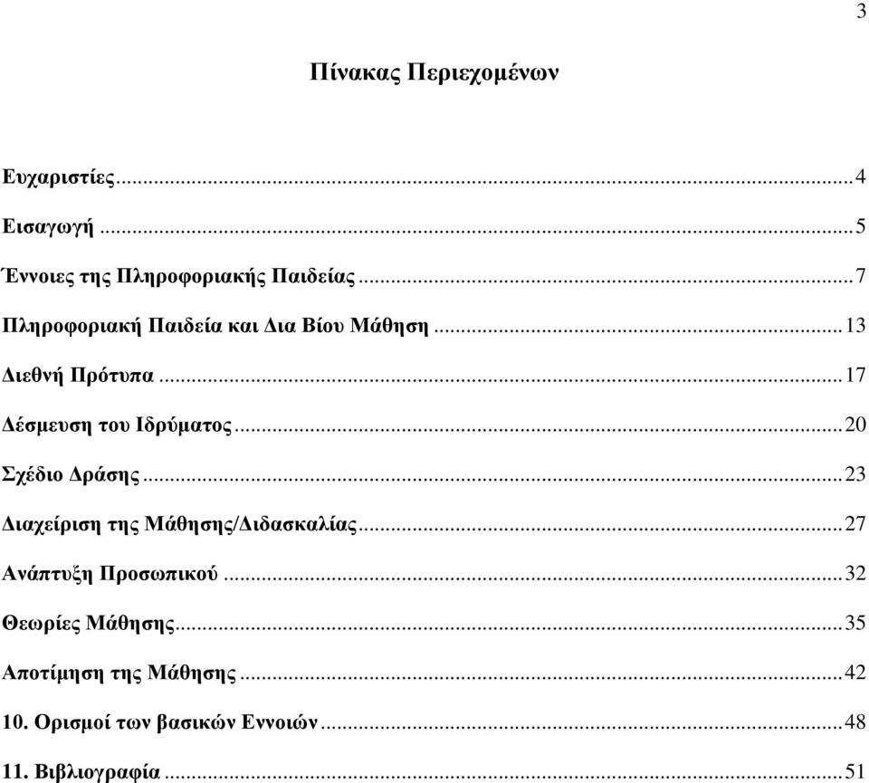 .. 20 Σχέδιο Δράσης... 23 Διαχείριση της Μάθησης/Διδασκαλίας... 27 Ανάπτυξη Προσωπικού.