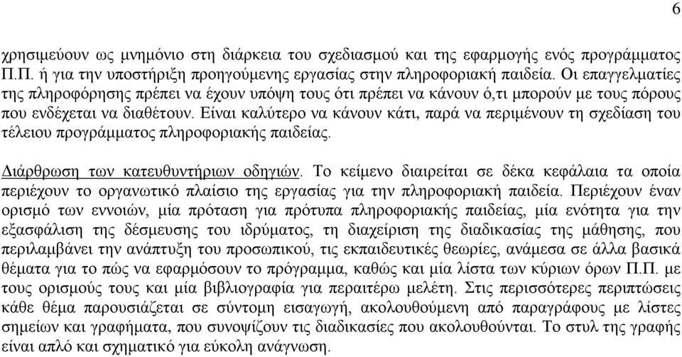 Είναι καλύτερο να κάνουν κάτι, παρά να περιμένουν τη σχεδίαση του τέλειου προγράμματος πληροφοριακής παιδείας. Διάρθρωση των κατευθυντήριων οδηγιών.