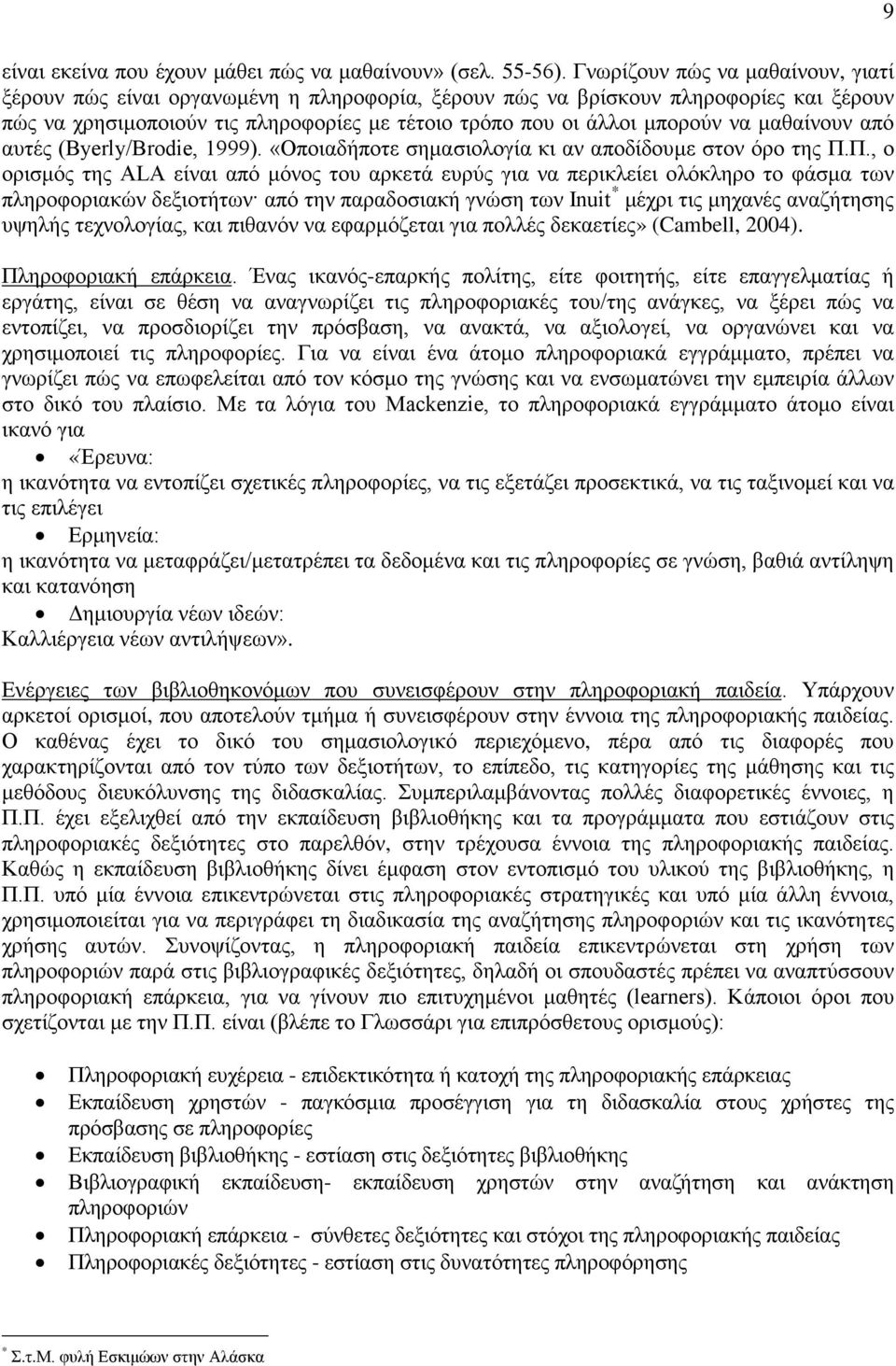 μαθαίνουν από αυτές (Byerly/Brodie, 1999). «Οποιαδήποτε σημασιολογία κι αν αποδίδουμε στον όρο της Π.