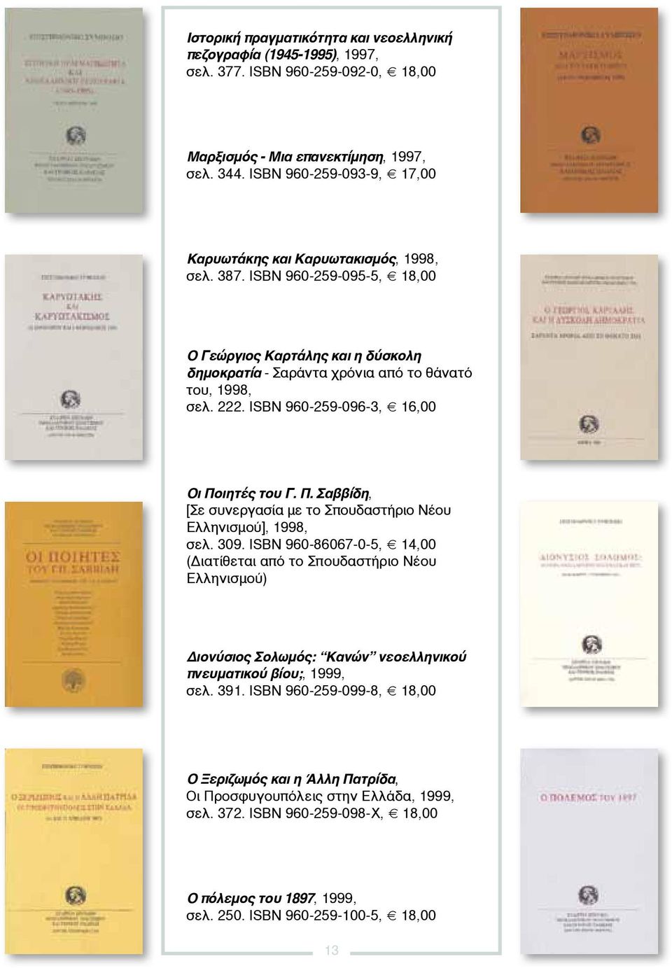 ISBN 960-259-096-3, 16,00 Οι Ποιητές του Γ. Π. Σαββίδη, [Σε συνεργασία με το Σπουδαστήριο Νέου Ελληνισμού], 1998, σελ. 309.