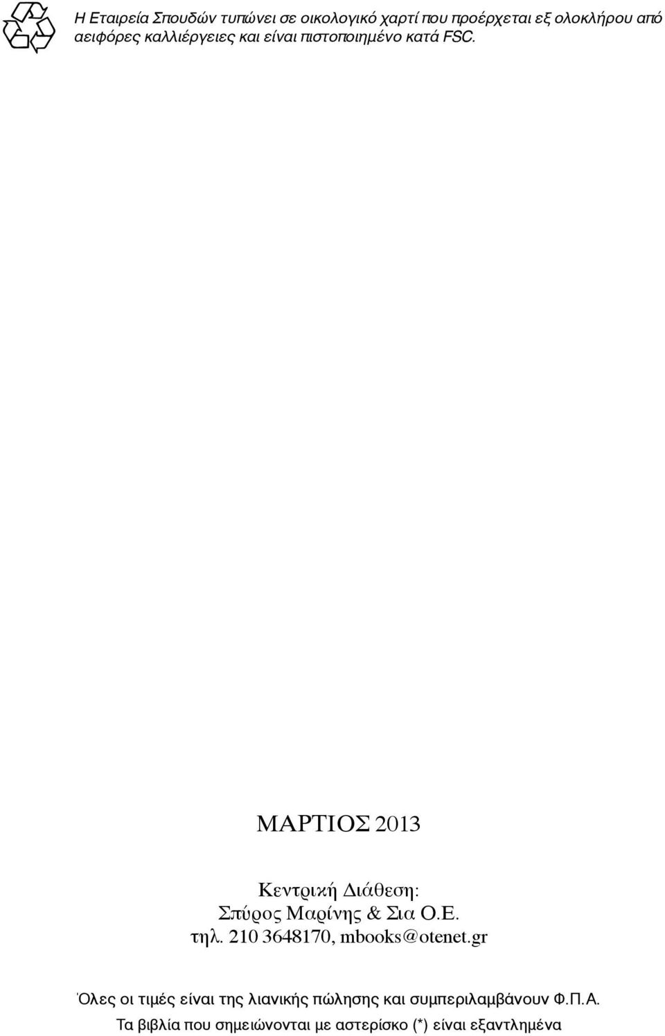 ΜΑΡΤΙΟΣ 2013 Κεντρική Διάθεση: Σπύρος Μαρίνης & Σια Ο.Ε. τηλ. 210 3648170, mbooks@otenet.