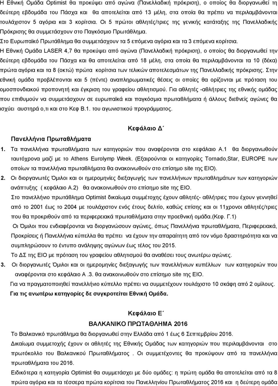 Στο Ευρωπαϊκό Πρωτάθλημα θα συμμετάσχουν τα 5 επόμενα αγόρια και τα 3 επόμενα κορίτσια.