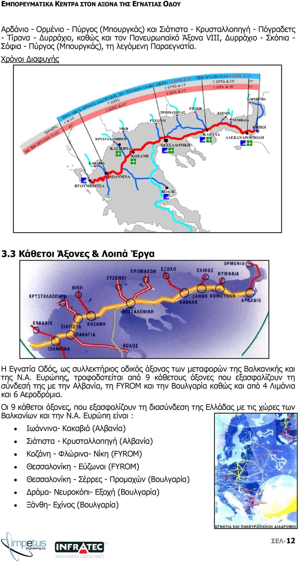 Ευρώπης, τροφοδοτείται από 9 κάθετους άξονες που εξασφαλίζουν τη σύνδεσή της µε την Αλβανία, τη FYROM και την Βουλγαρία καθώς και από 4 Λιµάνια και 6 Αεροδρόµια.