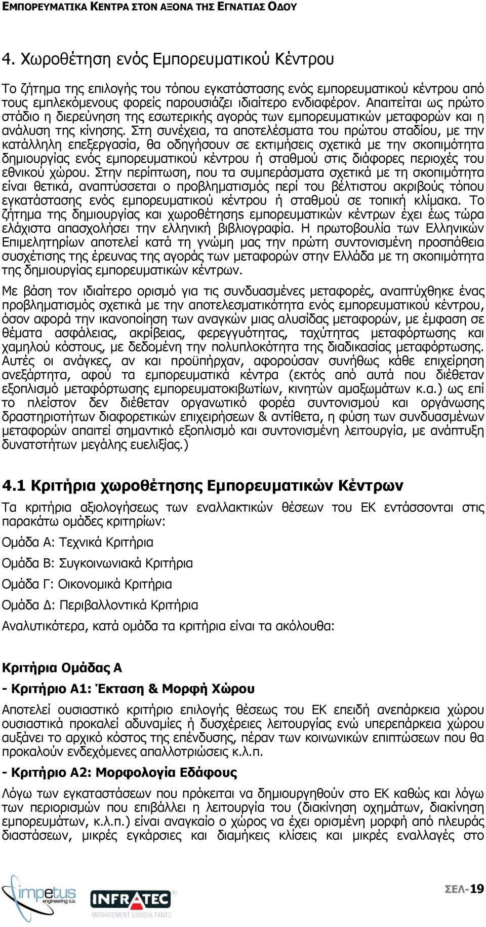 Στη συνέχεια, τα αποτελέσµατα του πρώτου σταδίου, µε την κατάλληλη επεξεργασία, θα οδηγήσουν σε εκτιµήσεις σχετικά µε την σκοπιµότητα δηµιουργίας ενός εµπορευµατικού κέντρου ή σταθµού στις διάφορες