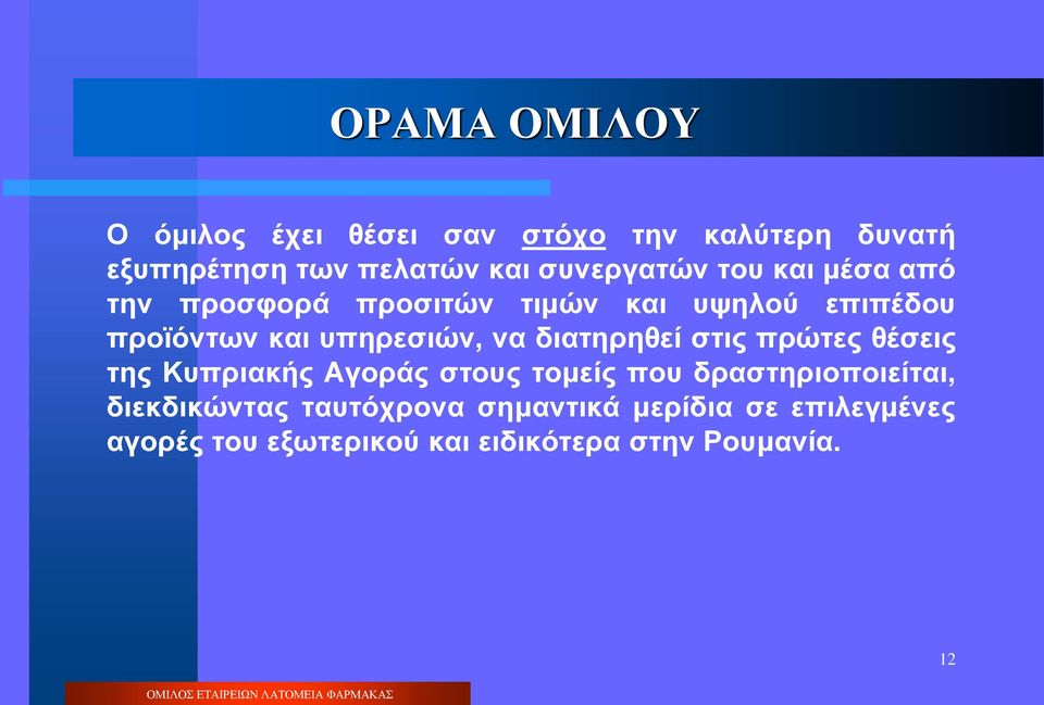 υπηρεσιών, να διατηρηθεί στις πρώτες θέσεις της Κυπριακής Αγοράς στους τομείς που