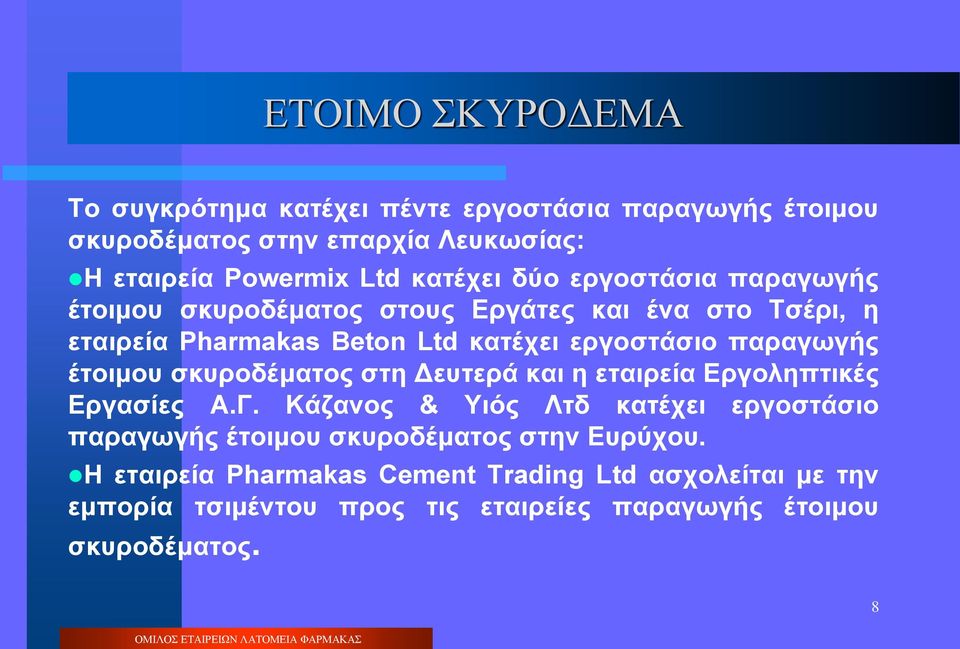 παραγωγής έτοιμου σκυροδέματος στη Δευτερά και η εταιρεία Εργοληπτικές Εργασίες Α.Γ.