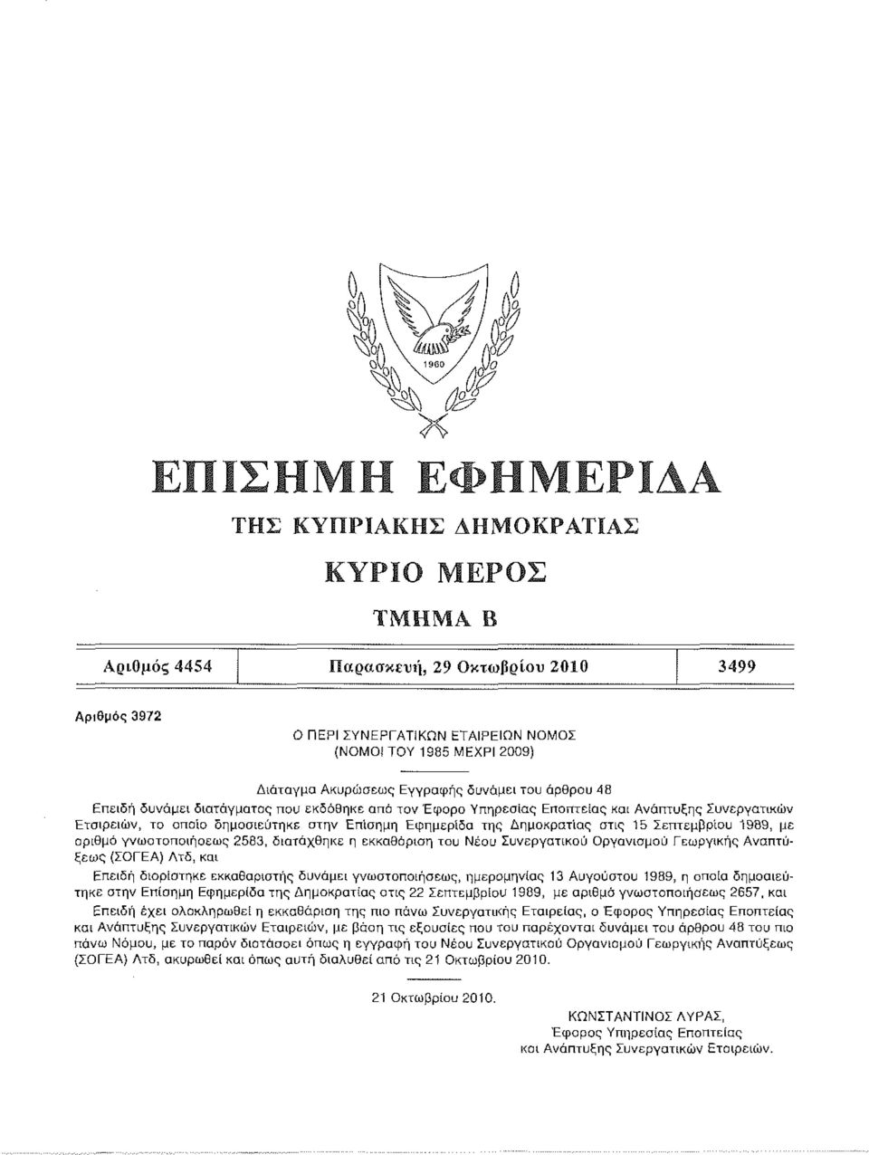 Σεπτεμβρίου 1989, με αριθμό γνωστοποιήσεως 2583, διατάχθηκε η εκκαθάριση του Νέου Συνεργατικού Οργανισμού Γεωργικής Αναπτύξεως (ΣΟΓΕΑ) Λτδ, και Επειδή διορίστηκε εκκαθαριστής δυνάμει γνωστοποιήσεως,