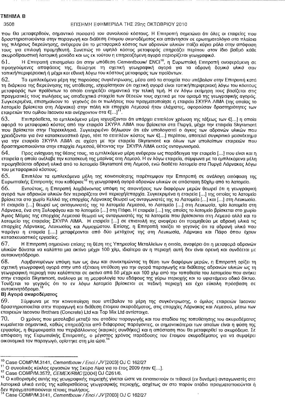 των αδρανών υλικών παίζει κύριο ρόλο στην απόφαση τους γία επιλογή προμηθευτή.