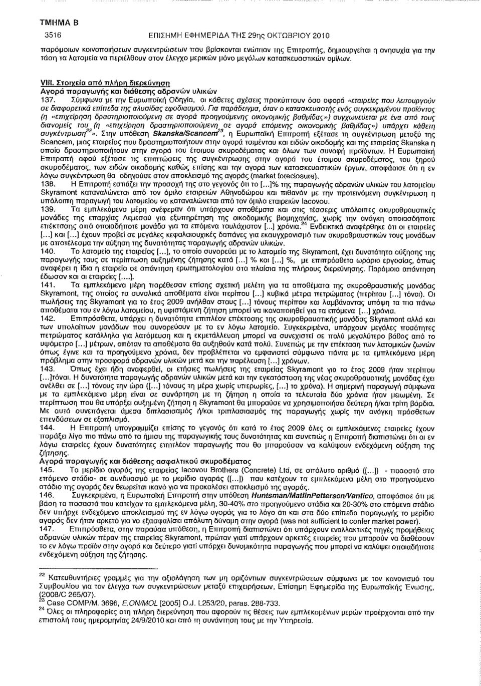Σύμφωνα με την Ευρωπαϊκή Οδηγία, οι κάθετες σχέσεις προκύπτουν όσο αφορά "εταιρείες που λειτουργούν σε διαφορετικά επίπεδα της αλυσίδας εφοδιασμού.